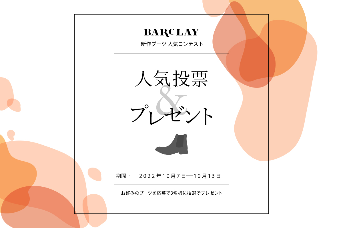 BARCLAY 新作ブーツ 人気コンテスト　人気投票&プレゼント 期間：2022年10月7日（金）ー10月13日（木） お好みのブーツを応募で3名様に抽選でプレゼント