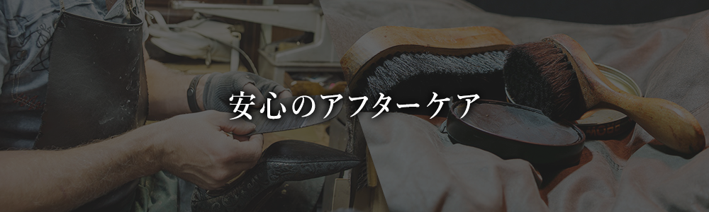 安心のアフターケア