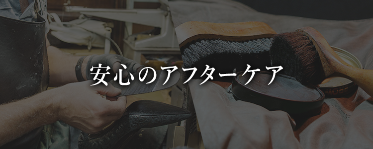 安心のアフターケア