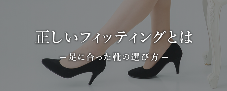 足に合った靴の選び方 Barclay公式オンラインストア メイドインジャパンにこだわった婦人靴を神戸からお届けします